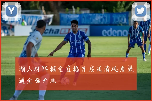 湖人对阵掘金直播开启高清观看渠道全面开放