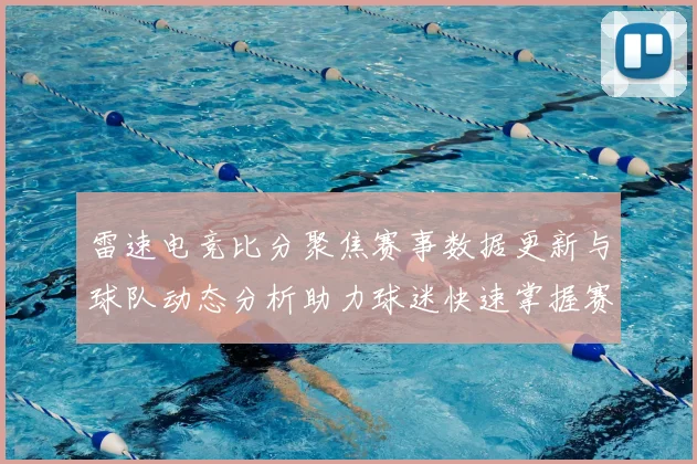 雷速电竞比分聚焦赛事数据更新与球队动态分析助力球迷快速掌握赛况