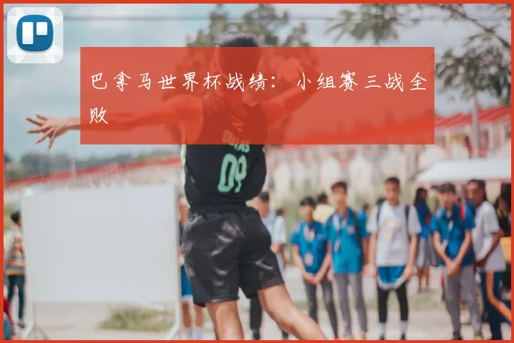 巴拿马世界杯战绩：小组赛三战全败