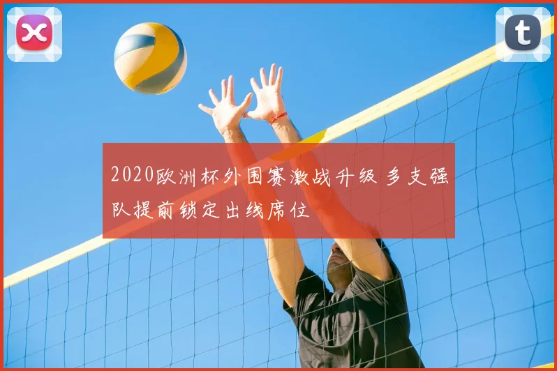 2020欧洲杯外围赛激战升级 多支强队提前锁定出线席位