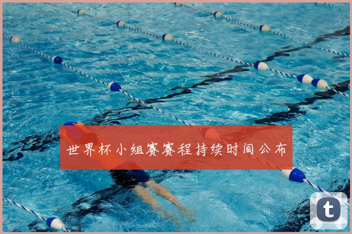 世界杯小组赛赛程持续时间公布