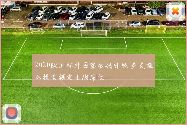 2020欧洲杯外围赛激战升级 多支强队提前锁定出线席位