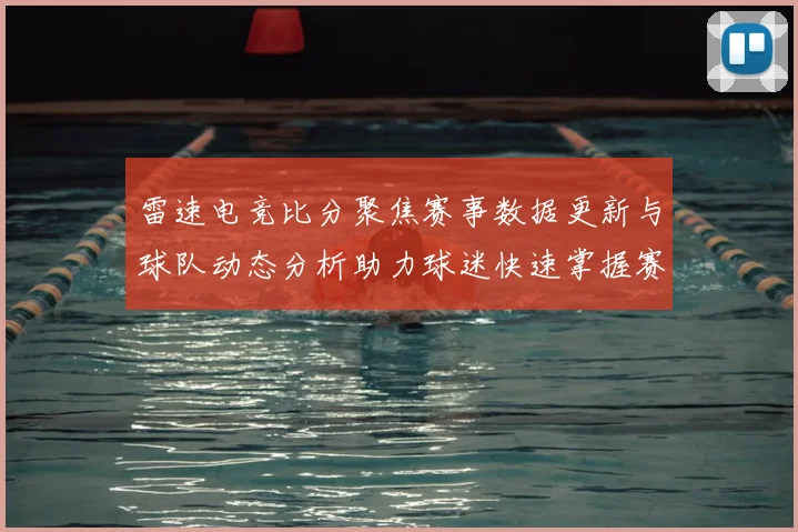 雷速电竞比分聚焦赛事数据更新与球队动态分析助力球迷快速掌握赛况