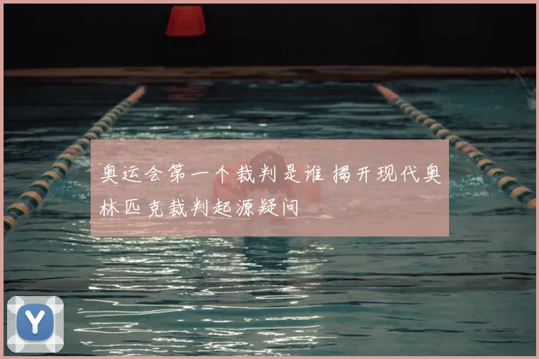 奥运会第一个裁判是谁 揭开现代奥林匹克裁判起源疑问